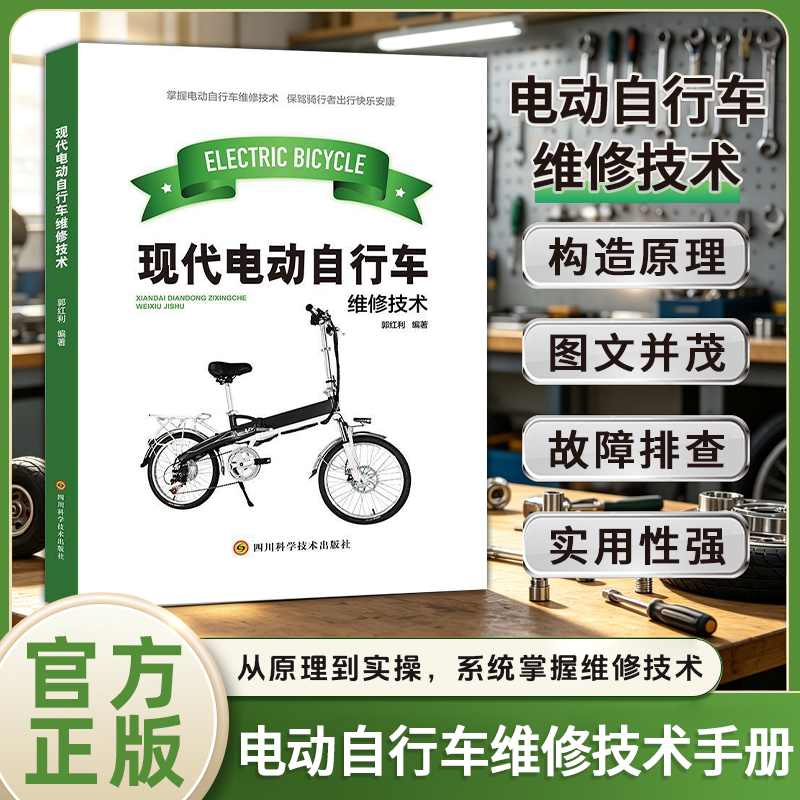 【认准正版】现代电动自行车维修技术电动机诊断蓄电池故障维修充电器维修教程基础知识故障判断结构原理电气仪表原理接线方法书籍