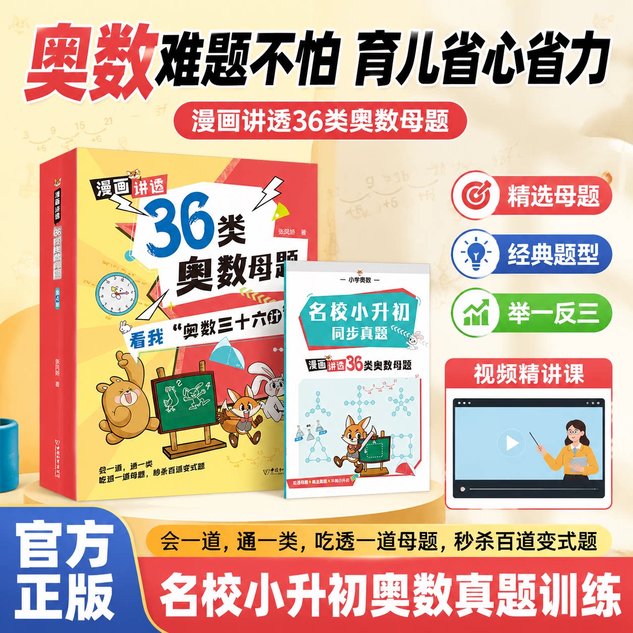 奥数三十六计漫画版漫画讲透36类奥数母题小学数学奥数思维儿童数学课外阅读专项训练鸡兔同笼开心奥数入门数学经典母题举一反三图片
