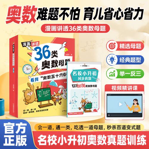 奥数三十六计漫画版漫画讲透36类奥数母题小学数学奥数思维儿童数学课外阅读专项训练鸡兔同笼开心奥数入门数学经典母题举一反三