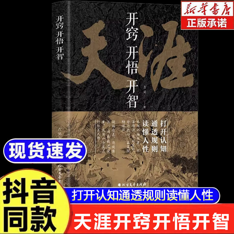 【旗舰正版】天涯 开窍开悟开智人生智慧处世指南人生智慧处世指南成功书籍  悟道谋略认知破局之书正版书籍厚黑学潜意识的力量变