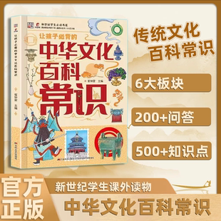 正版 掌握中国文化核心考点 速发 中国文化百科常识历史趣味故事文学典故 中华文化百科常识 课本里必背