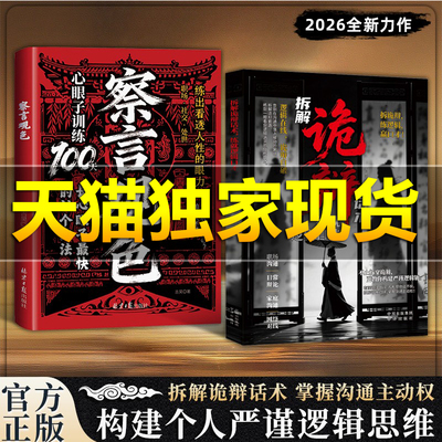 【抖音同款】拆解诡辩话术，练就逻辑口才:构建严谨逻辑思维掌握沟通主动权 茶颜观色