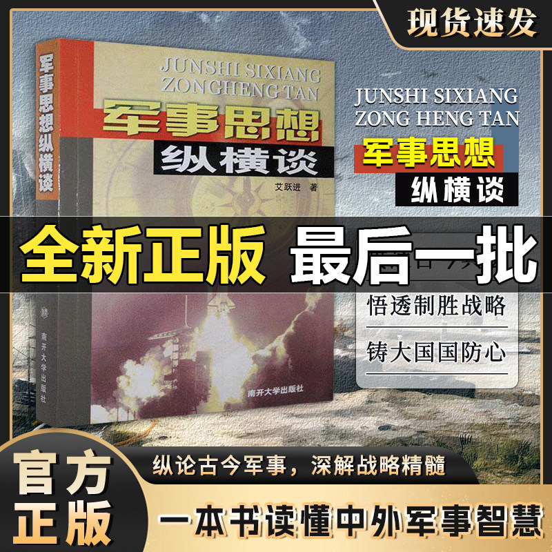 【全新正版 盗版赔十】军事思想纵横谈 艾跃进书籍 艾跃进语录 南开大学出版社 艾跃进教授全集