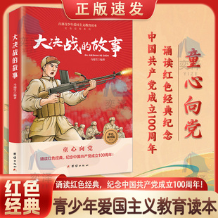 【正版速发】知识报国先锋+五四运动的故事+建党的故事+开国大典的故事+抗日游击战的故事+大决战的故事+革命家书