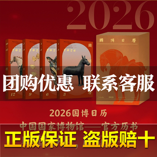 国博日历2026年 农历丙午马年台历国家博物馆 文物国宝知识科普艺术历史考古文化365件馆藏精品手账本便签新款新年日历 2026年台历