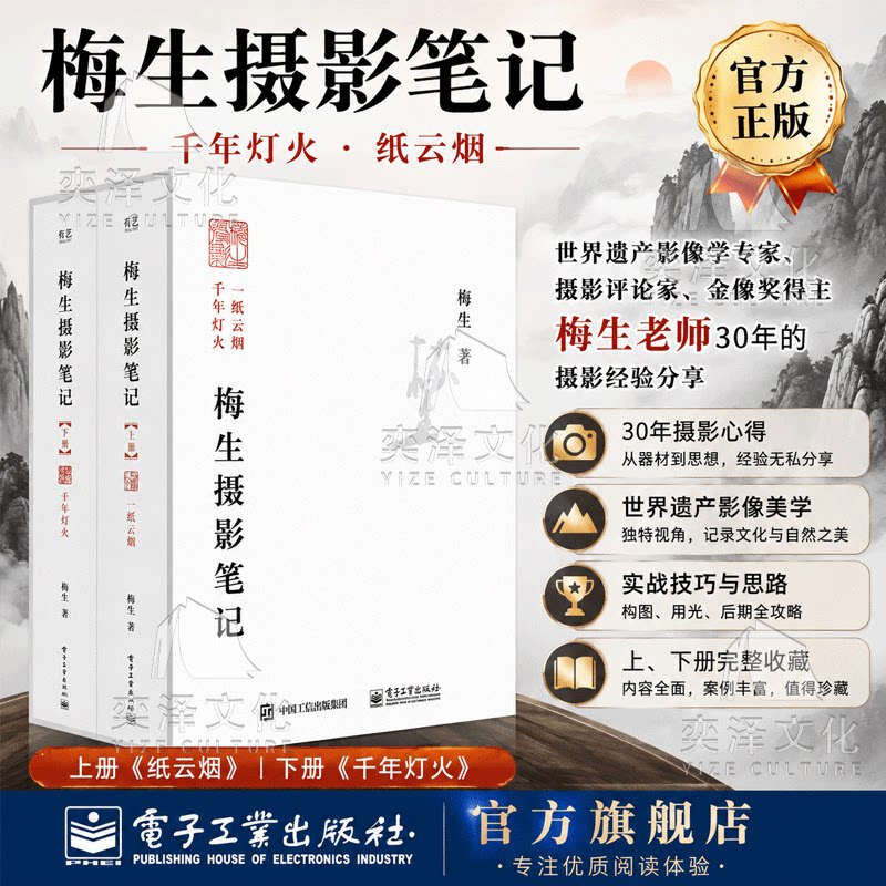 【全新正版】梅生摄影笔记（上下册），世界遗产影像学专家、摄影评论家、金像奖得主，电子工业出版社