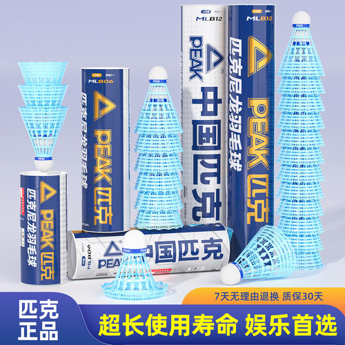 PEAK/匹克蓝色尼龙羽毛球正品超耐打专业训练塑料不易打烂室内外