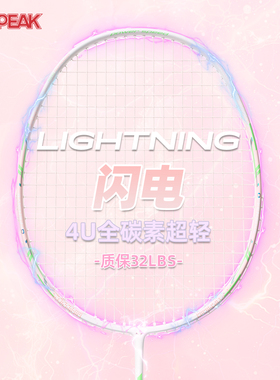 PEAK匹克羽毛球拍闪电官方正品4U全碳素纤维超轻男女专业比赛初学