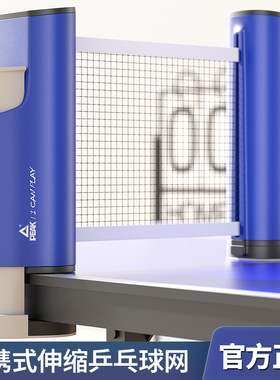 匹克乒乓球网架便携式自由伸缩拦网挡球网自由伸缩网室内外桌网