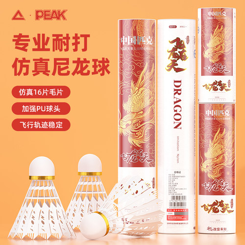 匹克飞龙在天新款羽毛球正品耐打仿真尼龙12不易打烂防风比赛训练