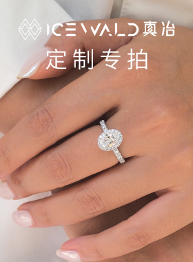 ICEWALD真冶 私人定制 专属链接