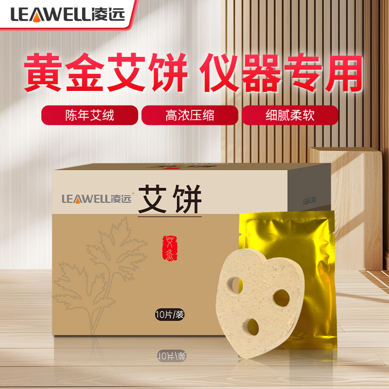 凌远电子艾灸仪心形黄金艾饼纯艾草家用精油艾饼无烟三年陈艾专用