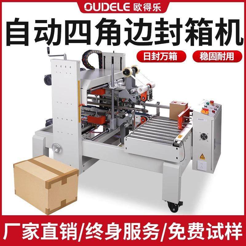 欧得乐 四角边全自动胶带封箱机工字型邮政纸箱打包机封口机,办公设备/耗材/相关服务,包装机,淘宝优惠券,粉丝福利购,淘宝优惠卷