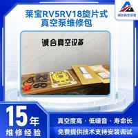 原廠直銷萊寶RV5RV18維修保養(yǎng)包/工具包 萊寶RV5RV18旋片式真空泵