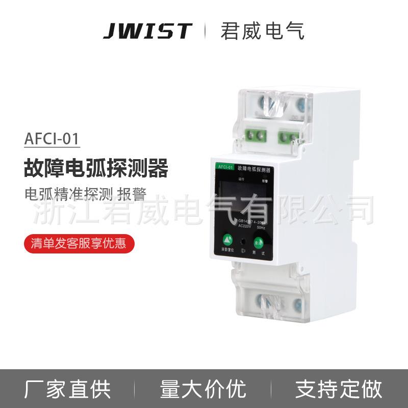 AFCI故障电弧探测器 故障电弧保护器 电流电弧电压监测 AFDD警报