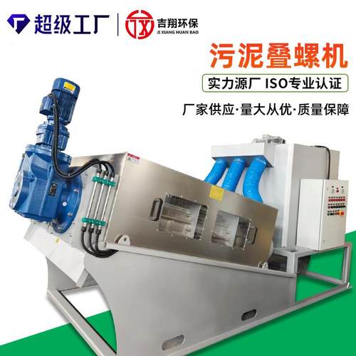 全自动叠螺式污泥脱水机叠螺一体机殖屠宰场泥浆固液分离装置