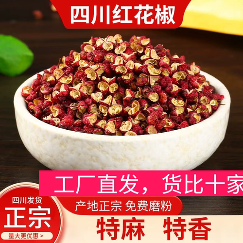 正宗四川茂汶大红袍花椒粒粉无籽食用商用批发特麻特香大料中药材