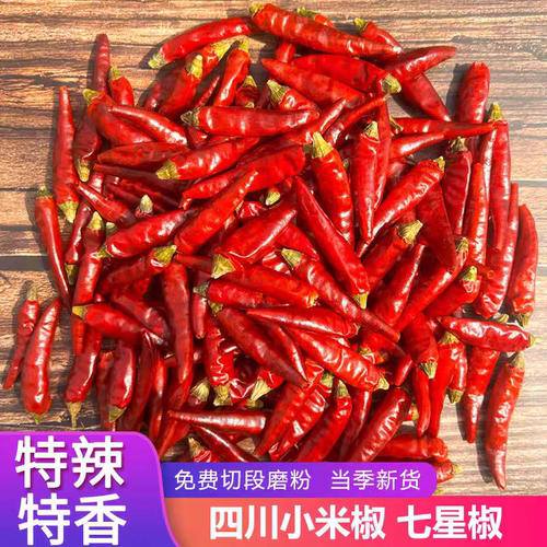 四川贵州正宗七星椒满天星辣椒干特辣特香红辣椒家用商用可打粉