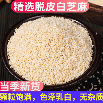 精选脱皮白芝麻无杂质