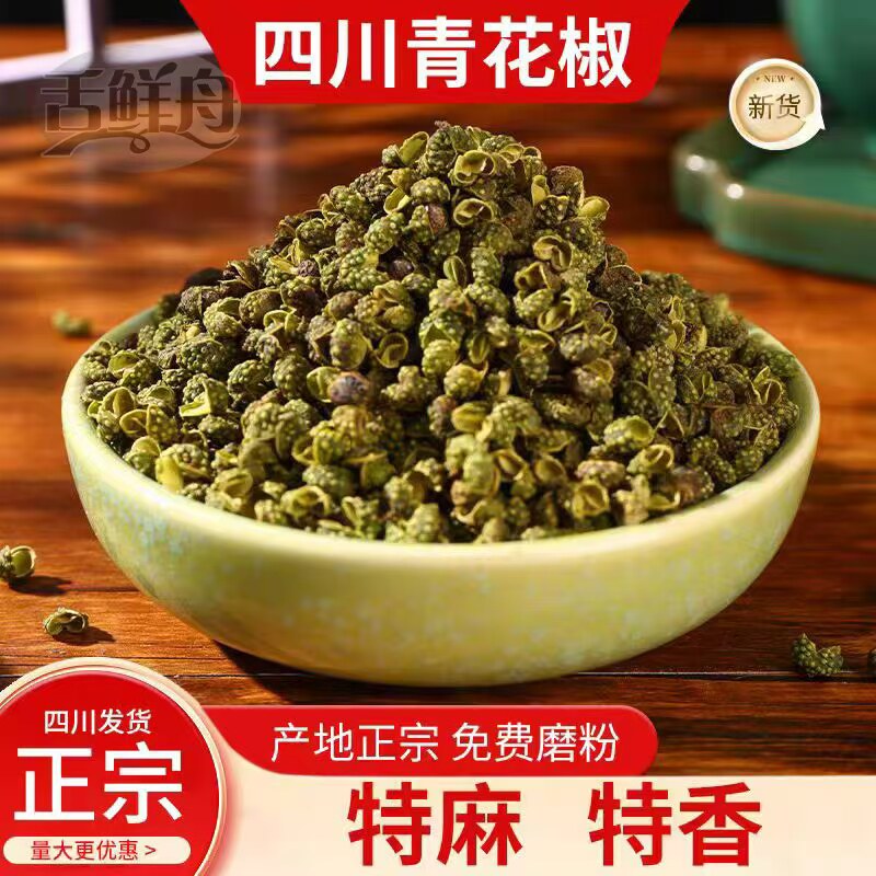 正宗四川青花椒粒青花椒粉麻椒藤椒特麻特香干货调料香料无干燥剂