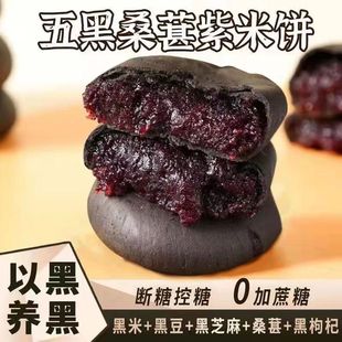 无蔗糖五黑桑葚紫米饼干饱腹低代餐解馋零食卡传统脂糕点粗粮AC