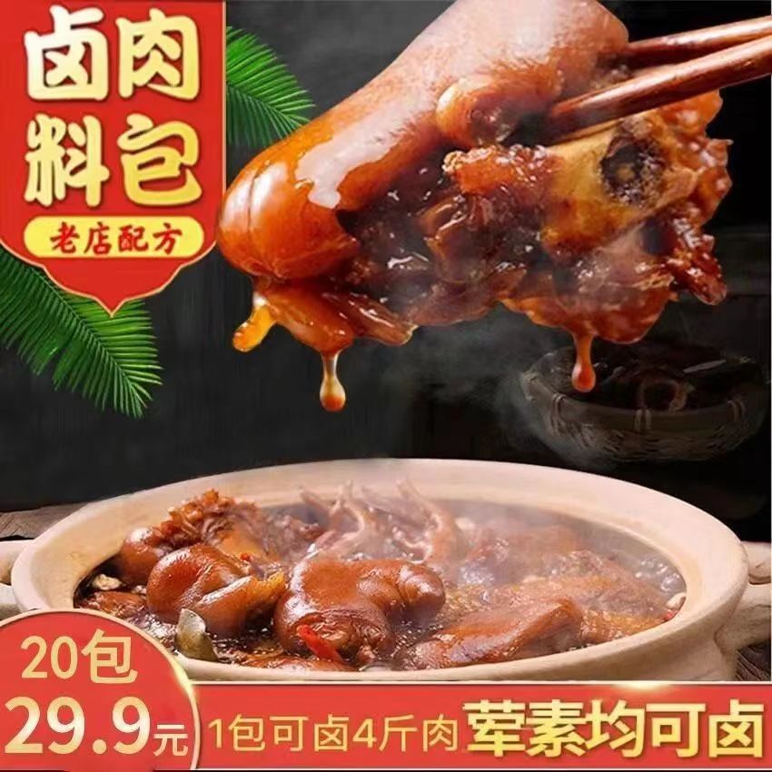 【拍一发20包】正宗五香卤料包 荤...