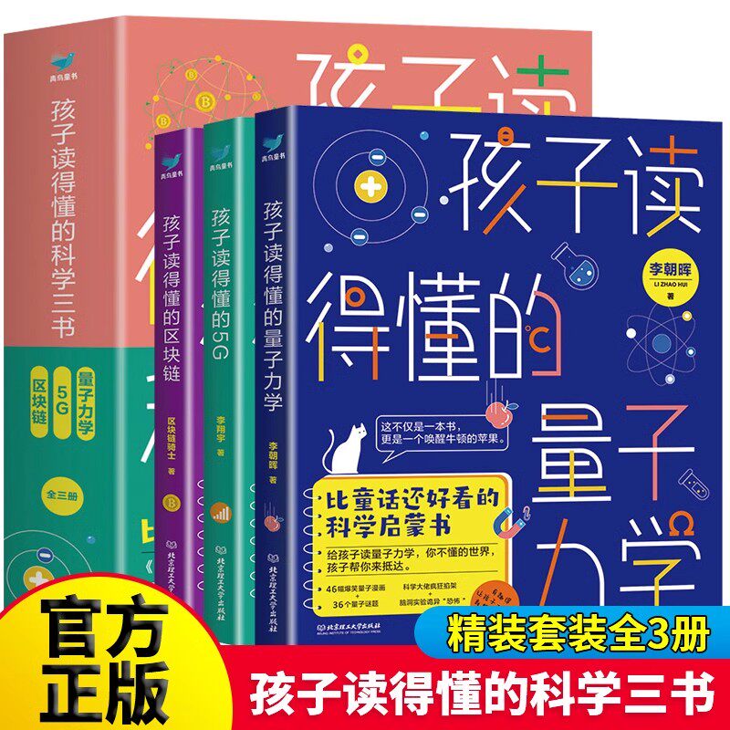 【正版授权】孩子读的得懂科学三书全套 量子力学+区块链+5G网络 JST中小学生儿童少年这就是物理探索科普类书籍 玩转科学大百科全