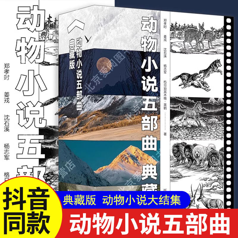 【正版】沈石溪动物小说五部典藏版共5册 狼图腾小狼小狼/野马归野/长白山猎话/最后的獒王/最后的藏羚/青少年儿童文学读物书