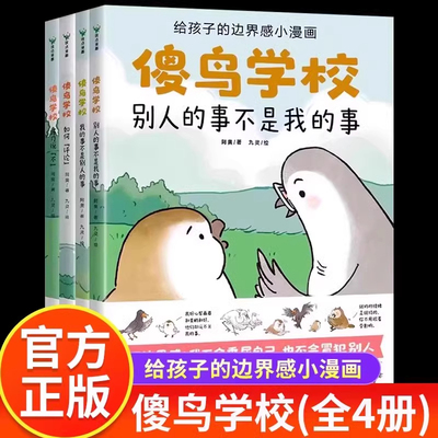 傻鸟学校(全4册)给孩子边界感