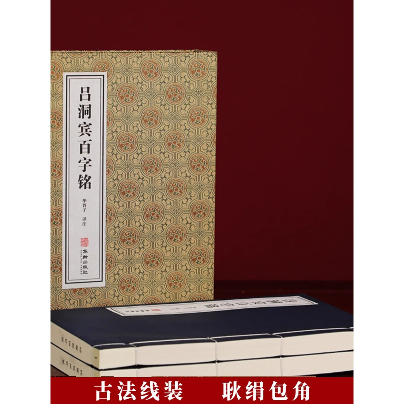 【善品堂藏书】吕洞宾《百字铭》1函2册宣纸线装书籍 华胥子译注楼宇烈主编 道家典籍修身养性经典著作