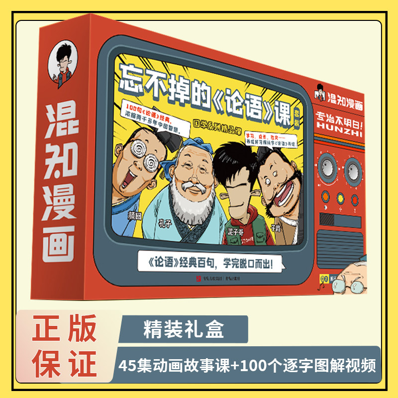 混知漫画忘不掉的论语课 JST知识点有画面 孔子笔记日记 半小时漫画团队陈磊力作漫画论语好玩的动画网课小学生儿童课外传统文化