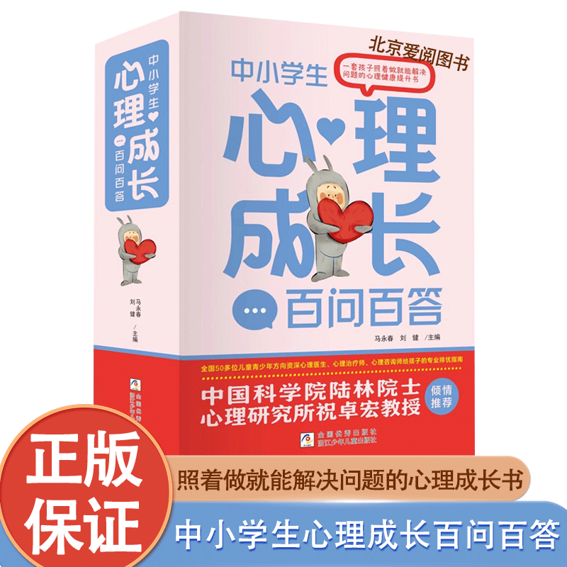 中小学生心理成长百问百