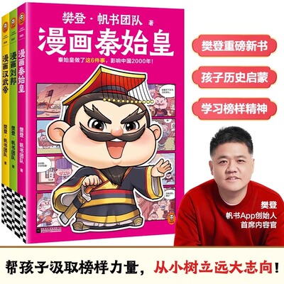 樊登漫画历史人物秦始皇+刘邦+汉武帝全3册 人物传记儿童历史启蒙科普读物小学生课外阅读书籍少儿国学漫画书小立志长大成才历史书