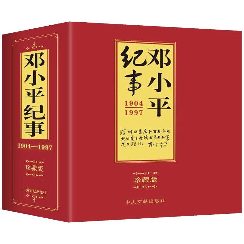 邓小平纪事1904-1997上下全2册