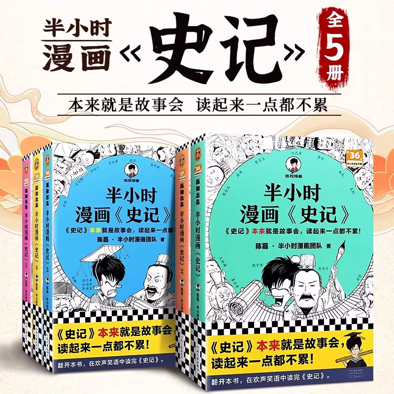 套装5册 半小时漫画史记12345 混子哥新作史记本来就是故事会读起来一点都不累 中国古代历史读物书籍畅销书儿童历史漫画书籍正版