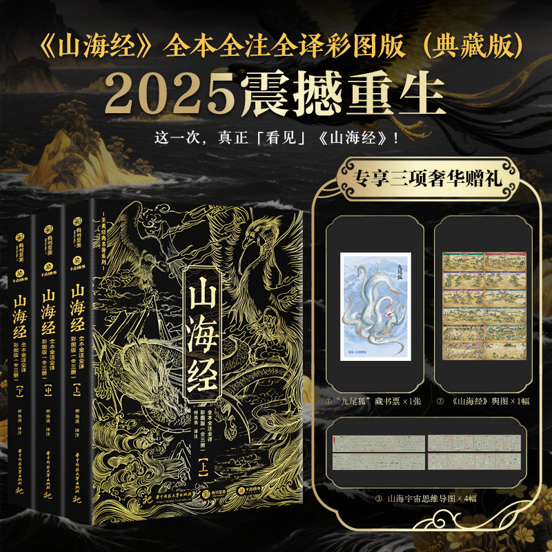 山海经 全3册精装典藏书全本全注全译彩图 2025新版无删减白话文言文对照 中国古代神话古典文学志怪小说国学图文集 山海经画集