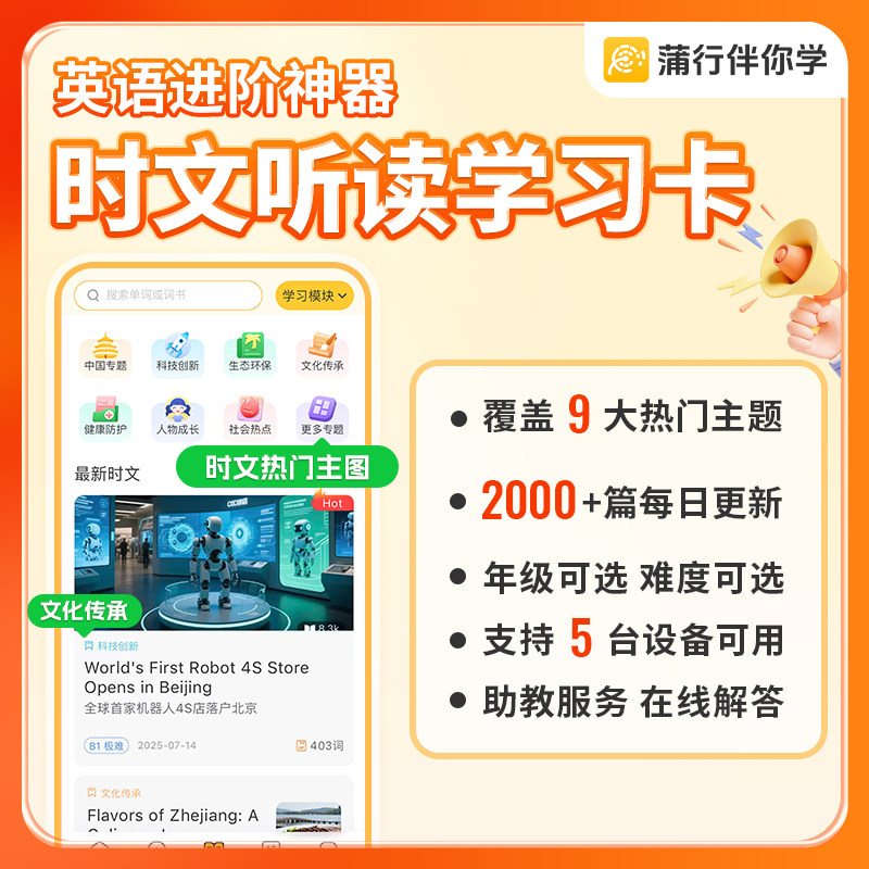 蒲行伴你学时文听读畅学卡  赠对应时限的单词、口语的畅学卡 儿童英语中学生小学生年级任选英语教辅听读学习卡