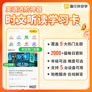 蒲行伴你学时文听读畅学卡  赠对应时限的单词、口语的畅学卡 儿童英语中学生小学生年级任选英语教辅听读学习卡