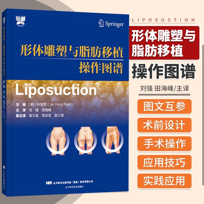 包邮正版 形体雕塑与脂肪移植操作图谱 朴晋用 脂肪移植术吸脂史注意事项及并发症 外科整形书籍 辽宁科学技术出版社9787559128461