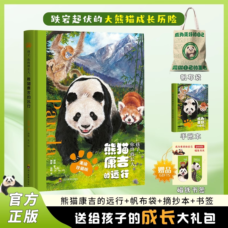 正版熊猫康吉的远行成长大礼包【绘本+帆布袋+手账本+磁力书签】直面挫折独立前行爱与成长漫画孩子励志一二三四五六年级必读书