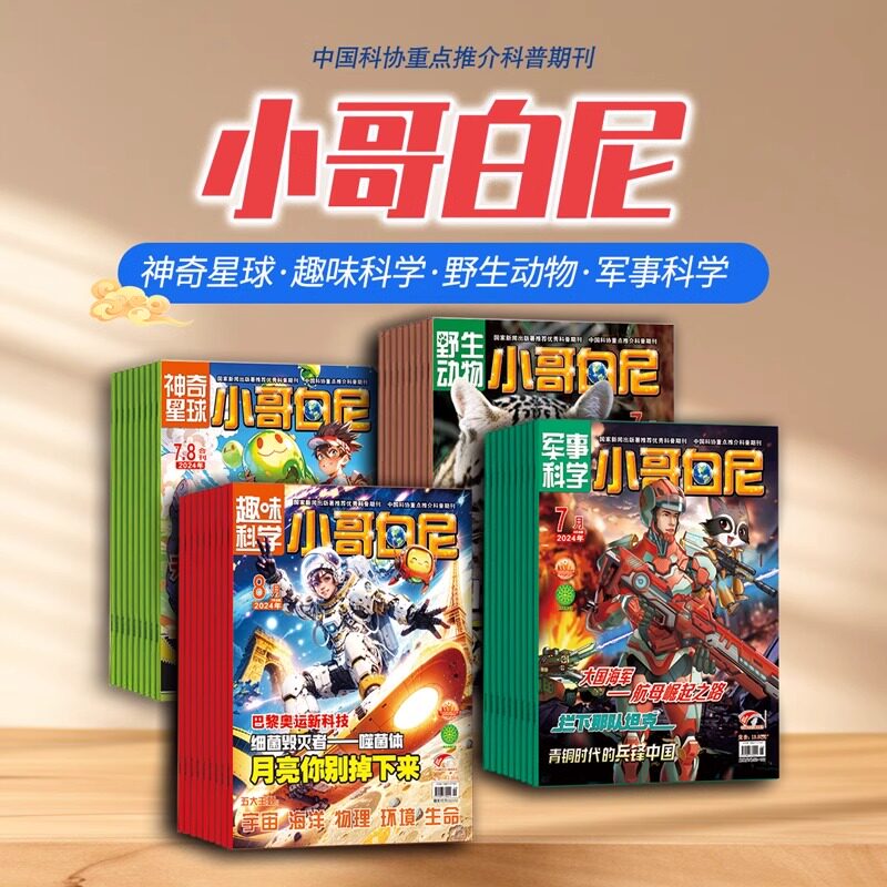 小哥白尼.野生动物+趣味科学+军事科学+神奇星球【2024年】年刊订阅7-12岁青少年儿童阅读 小学生初中适读画报期刊神奇星球正版书