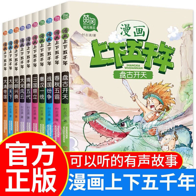 漫画中华上下五千年儿童版全10册JST趣味中国历史小学生三四五六年级阅读课外书8-10-12岁读物史记青少年版春秋战国历史中华故集书