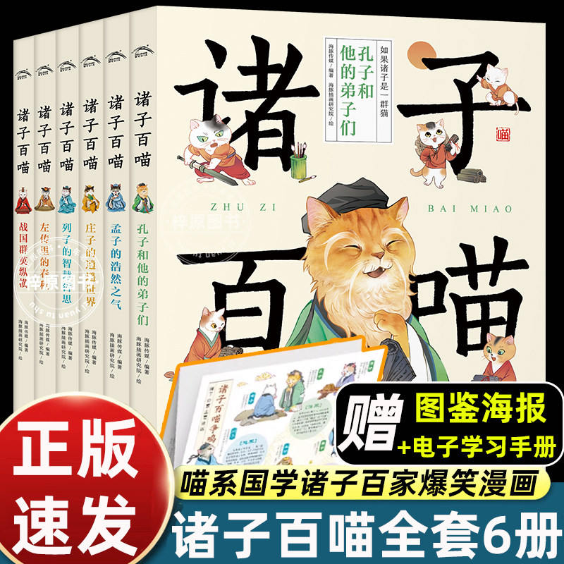 诸子百喵全套6册 国学经典诸子百家爆笑漫画书大语文通识课囊括论语孟子庄子列子左传战国策儿童中小学生文言文提升书籍课外阅读书