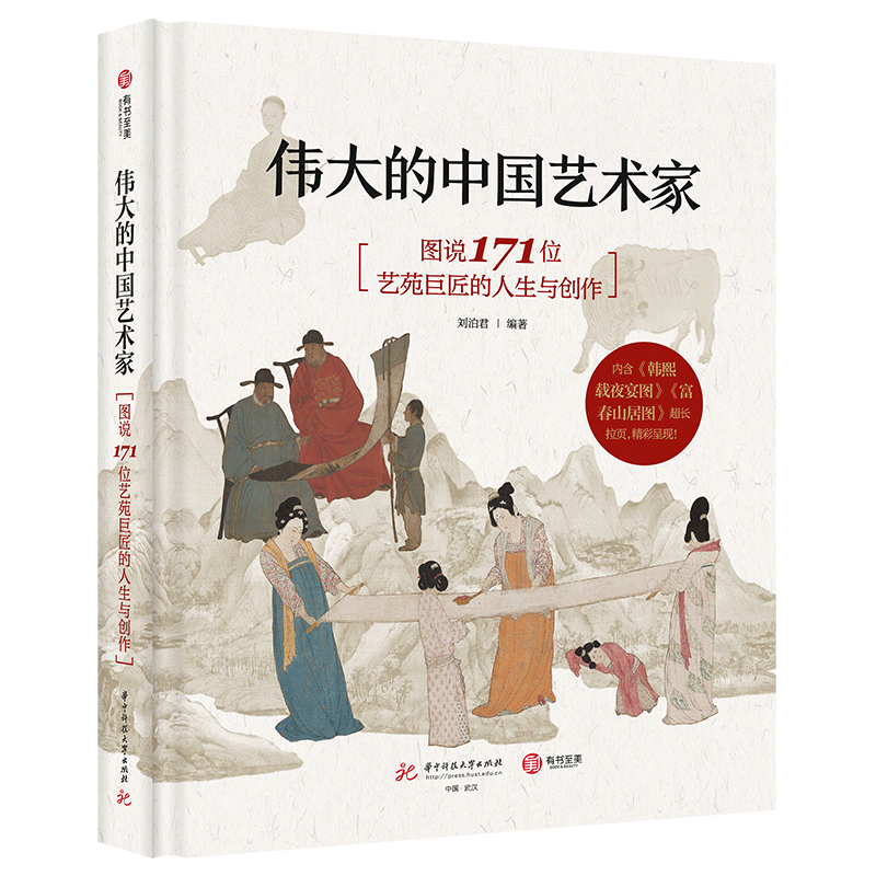 伟大的中国艺术家 图说171位艺苑巨匠的人生与创作收藏 画册艺术书 鉴赏基础常识艺术通识美术史书籍 中国画画集