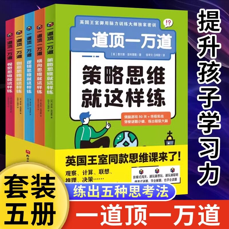 一道顶一万道全5册 9岁+儿童思维能力提升阅读书籍观察计算联想推理决策情景式谜题越玩越聪明烧脑游戏大脑训练逐级进阶课外读物