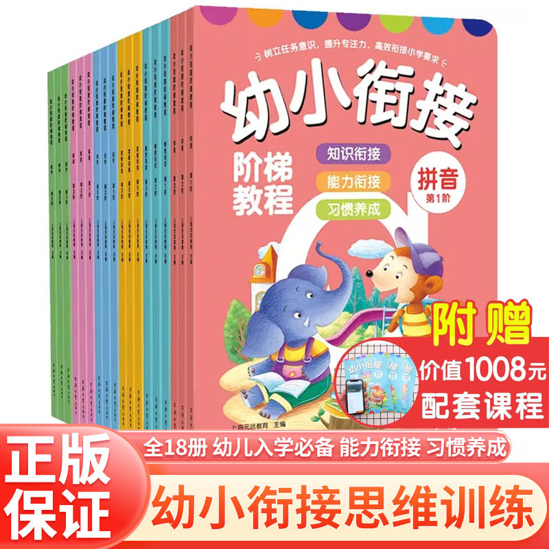 幼小衔接阶梯教程全套18册 JST入学前准备绘本店长推荐经典阅读 幼儿园小班中班大班拼音练习册 一年级数学思维训练学前班阅读书籍