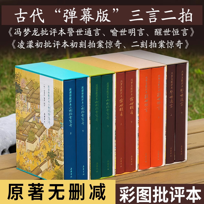 【精装10册】三言二拍原著无删减彩图本 冯梦龙批评本警世通言喻世明言醒世恒言凌濛初批评本初刻二刻拍案惊奇中国古典白话小说