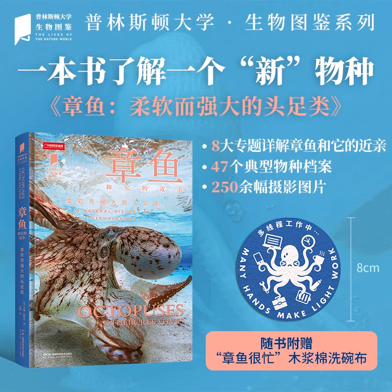 章鱼；普林斯顿大学生物图鉴系列；摄影图片、物种档案卡片以及分布地图，兼顾知识密度与阅读体验。策划47个典型物种档案
