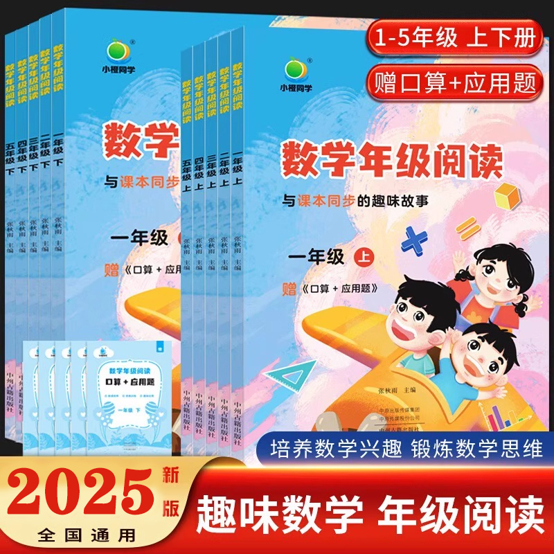 小橙同学数学年级阅读应用题一二三四五年级上下册小学12345年级数学课外阅读教材同步专项训练数学思维拓展训练数学阅读