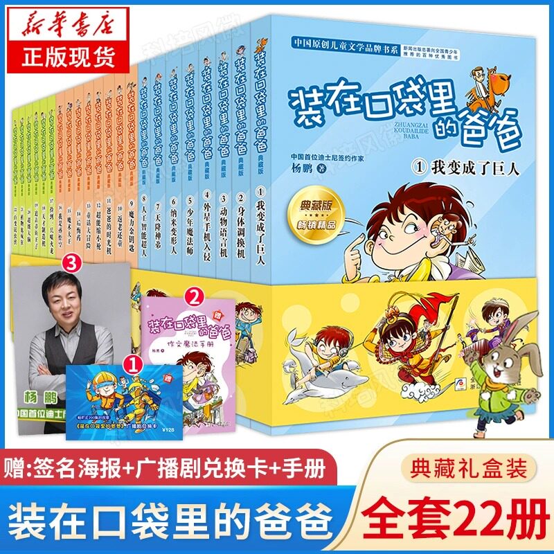 【正版】装在口袋里的爸爸全套22册 杨鹏作品人工智能超人我是孙悟空魔术大王三四五六年级小学生课外阅读书籍儿童文学读物